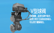 气动V型调节球阀