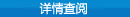 详情查询